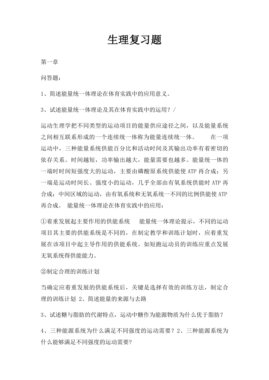 生理复习题(1).docx_第1页