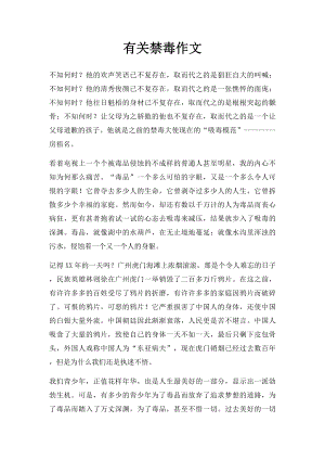 有关禁毒作文.docx