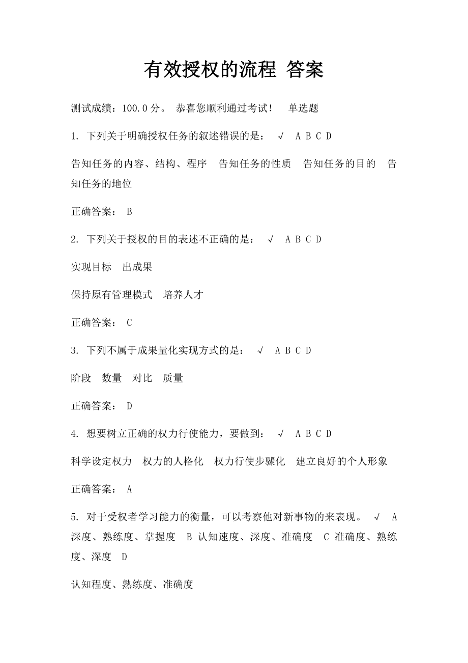 有效授权的流程 答案.docx_第1页