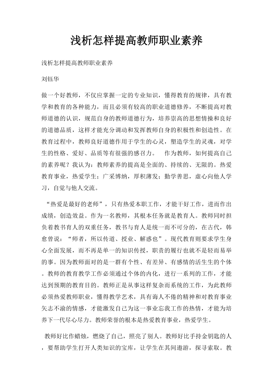 浅析怎样提高教师职业素养.docx_第1页