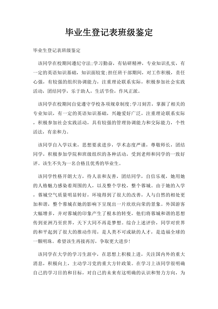 毕业生登记表班级鉴定.docx_第1页