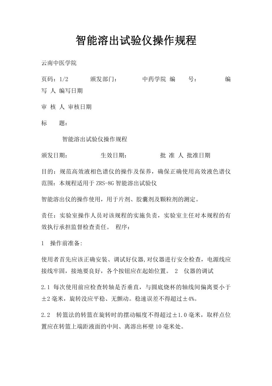 智能溶出试验仪操作规程.docx_第1页