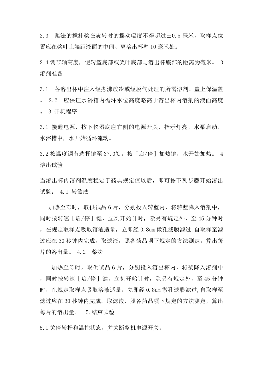 智能溶出试验仪操作规程.docx_第2页