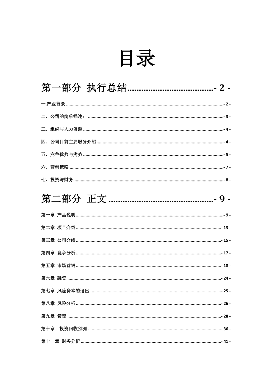 翔宇科技有限责任公司创业计划书(定稿).doc_第1页