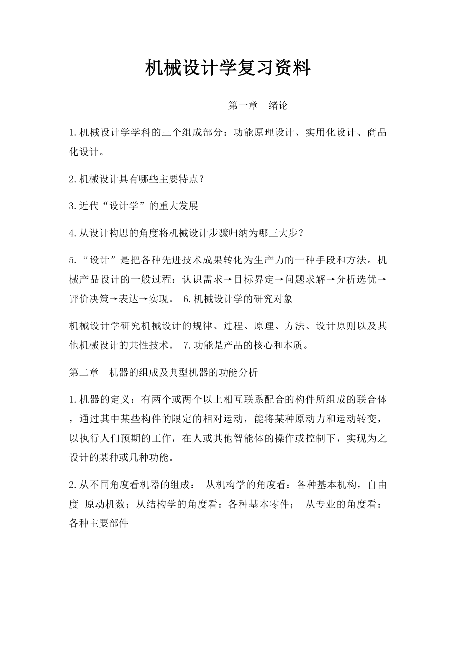 机械设计学复习资料.docx_第1页