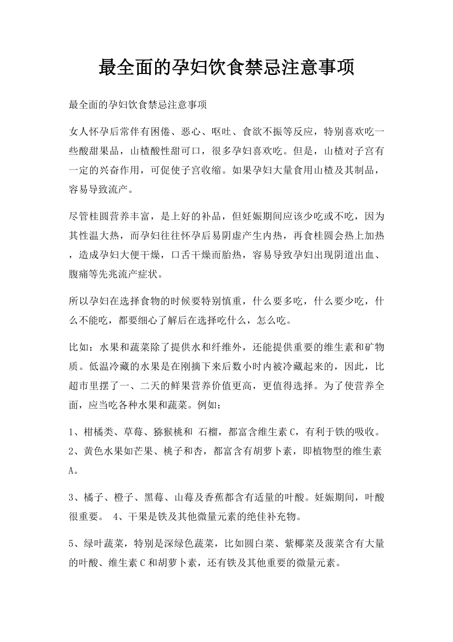 最全面的孕妇饮食禁忌注意事项(1).docx_第1页