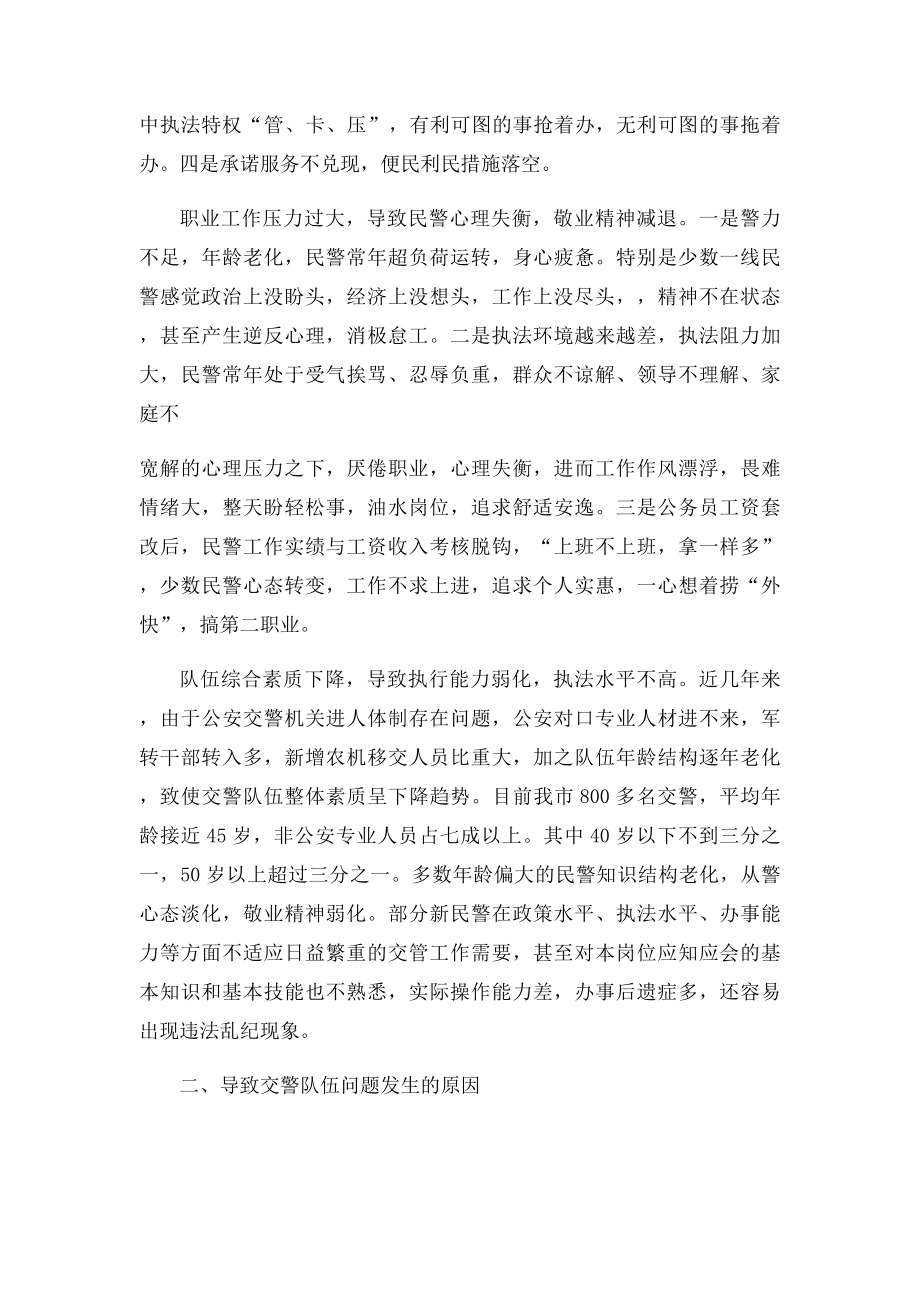 浅析当前交警队伍中存在的突出问题及对策.docx_第2页