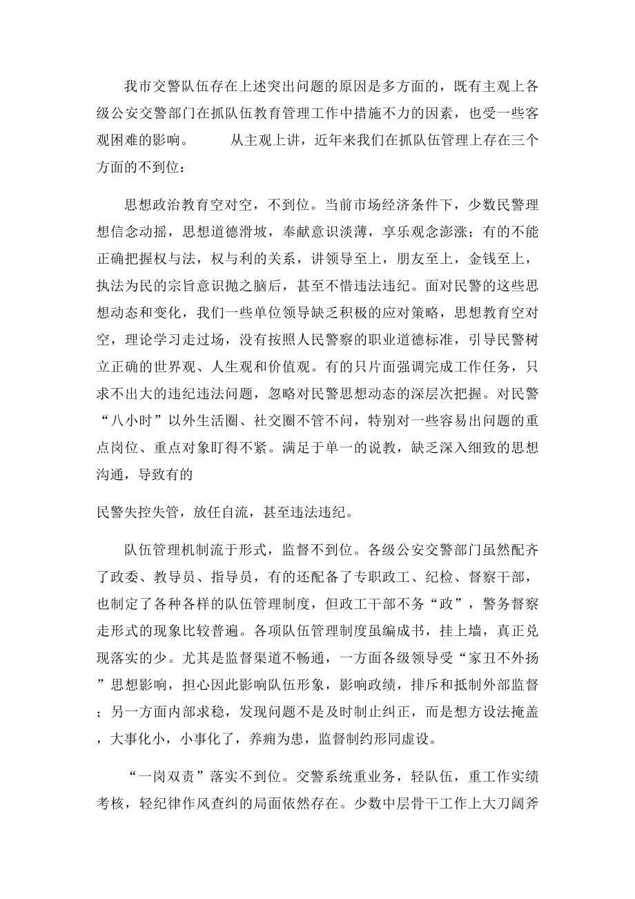 浅析当前交警队伍中存在的突出问题及对策.docx_第3页