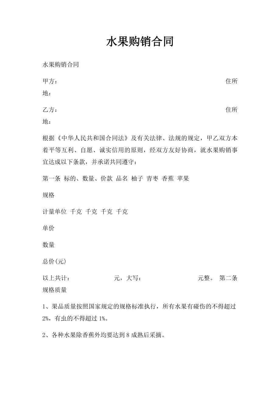 水果购销合同(3).docx_第1页