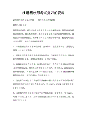 注册测绘师考试复习的资料.docx