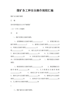 煤矿各工种安全操作规程汇编.docx