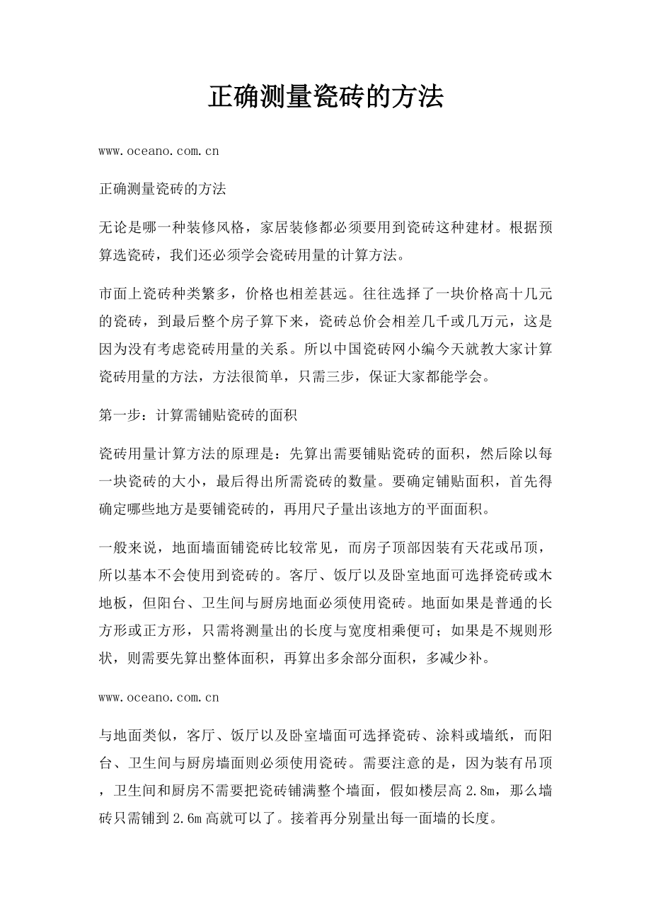 正确测量瓷砖的方法.docx_第1页