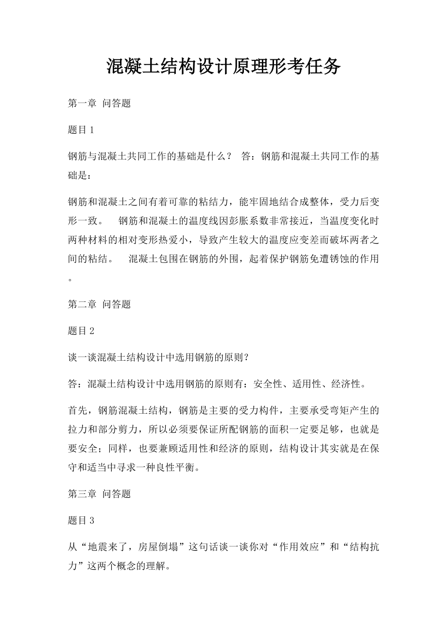 混凝土结构设计原理形考任务.docx_第1页