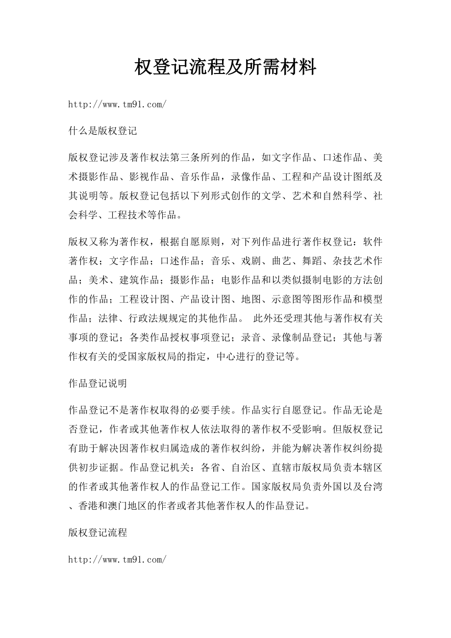 权登记流程及所需材料.docx_第1页