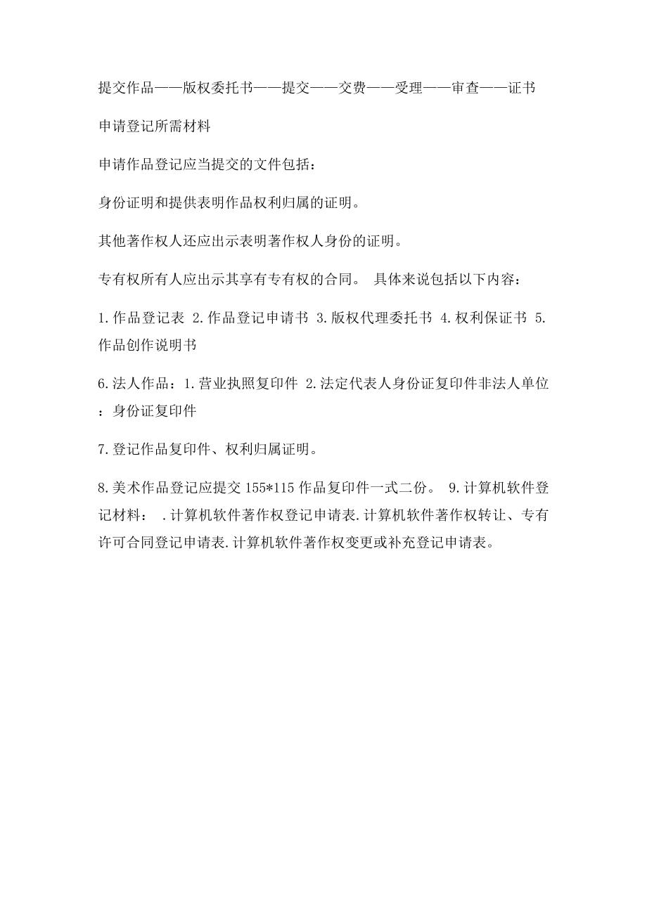 权登记流程及所需材料.docx_第2页