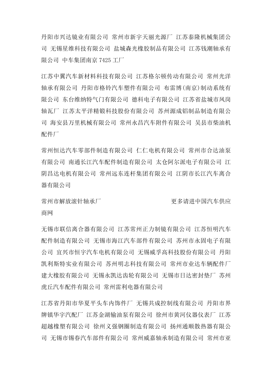 江苏省优质汽车供应商及汽车零部件供应商名单.docx_第3页