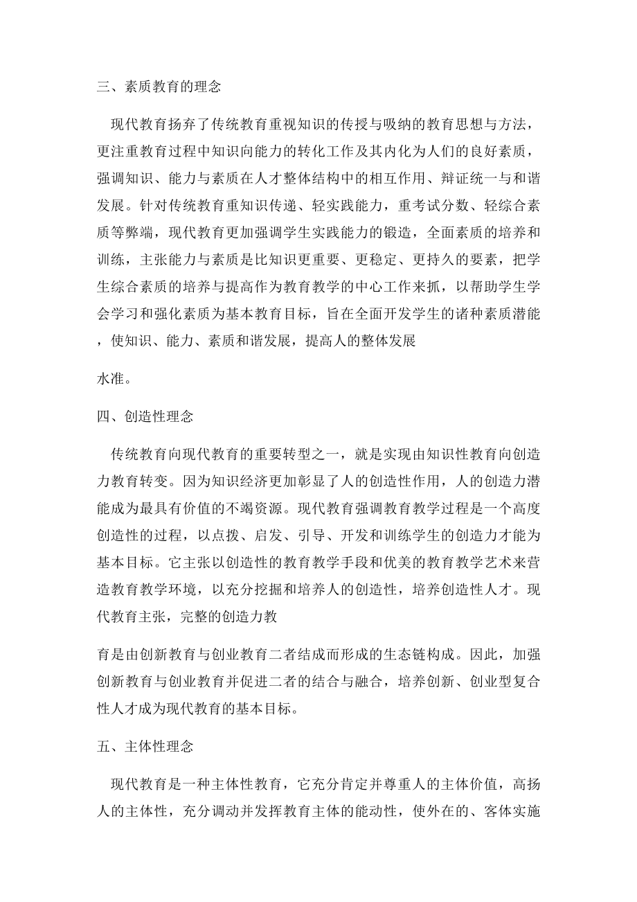 现代教育理念.docx_第2页