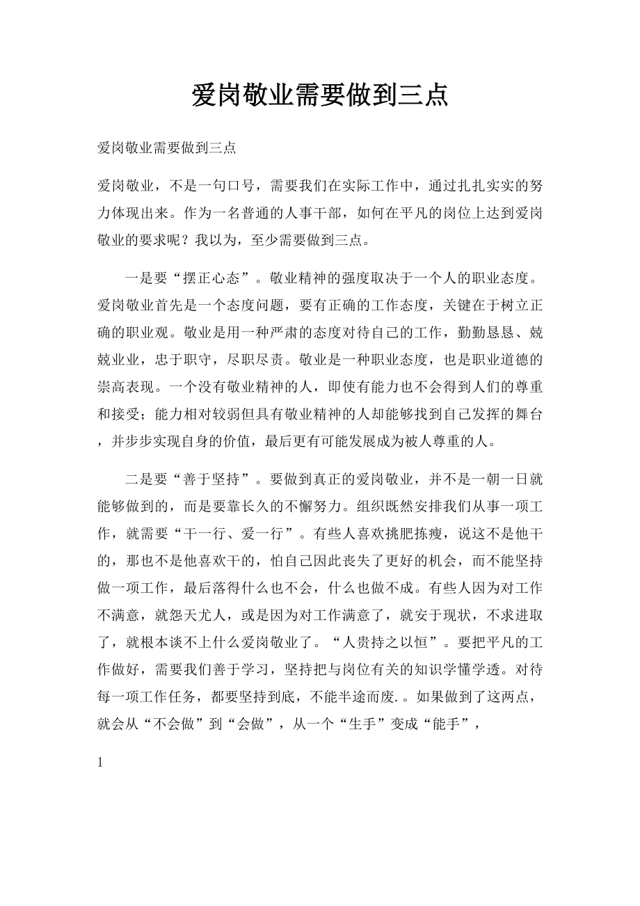 爱岗敬业需要做到三点.docx_第1页