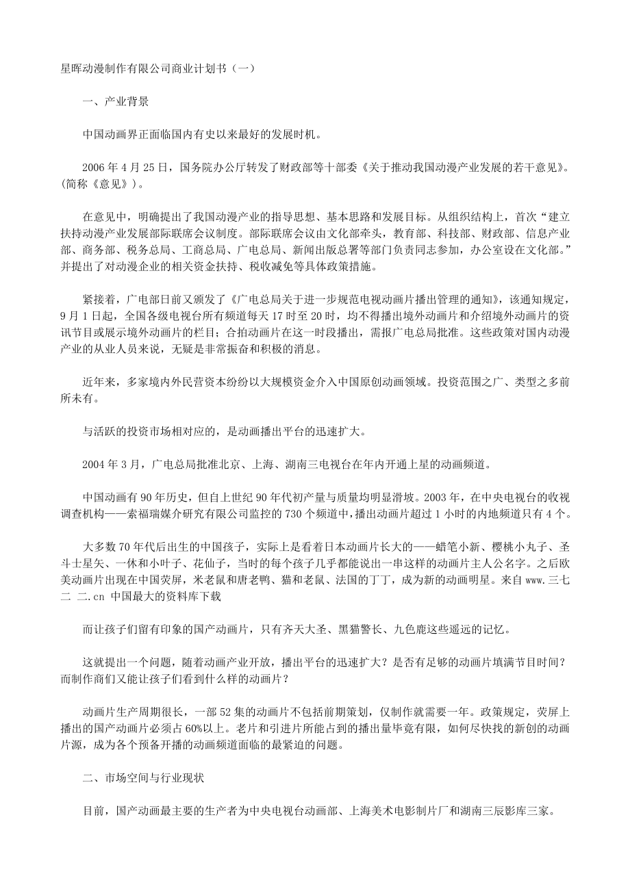 动漫制作有限公司商业计划书.doc_第1页