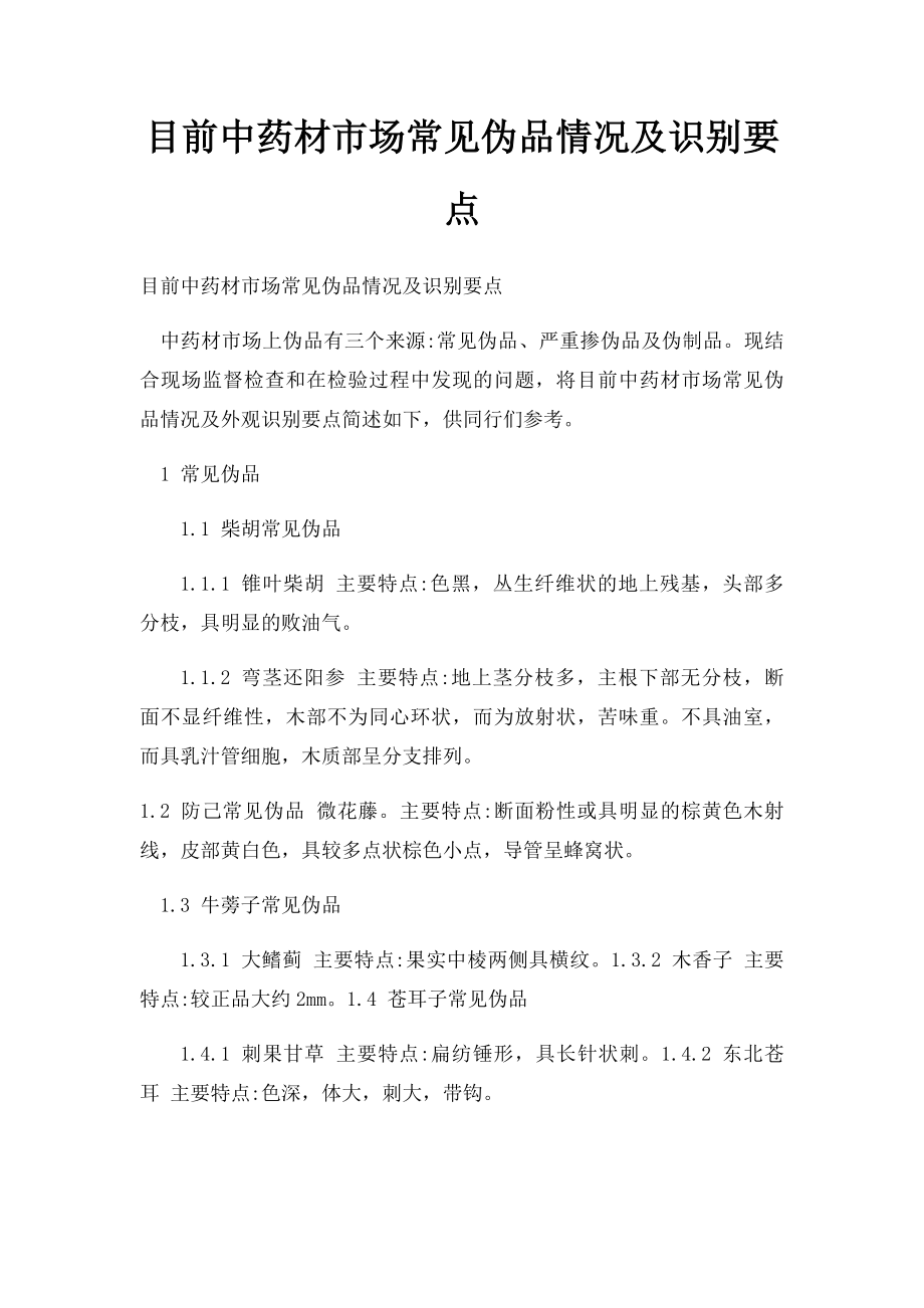 目前中药材市场常见伪品情况及识别要点.docx_第1页