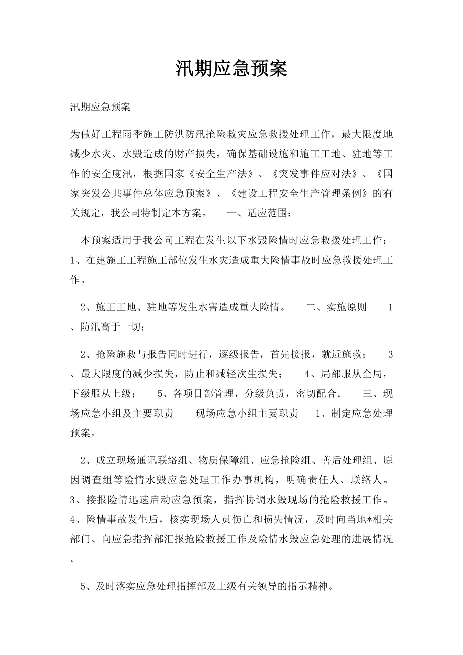 汛期应急预案.docx_第1页