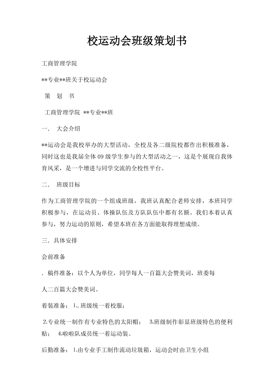 校运动会班级策划书.docx_第1页