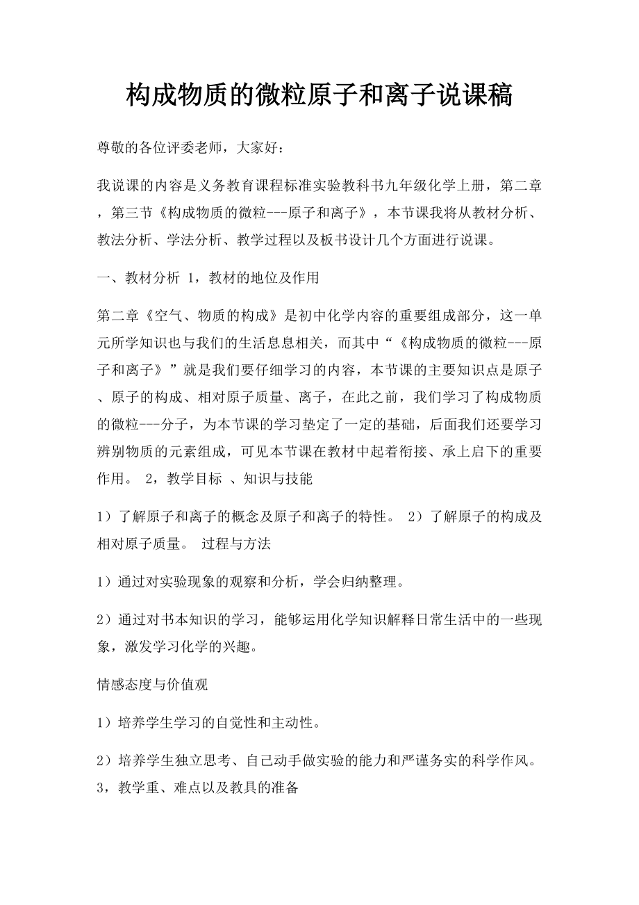 构成物质的微粒原子和离子说课稿.docx_第1页