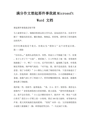 满分作文想起那件事我就Microsoft Word 文档.docx