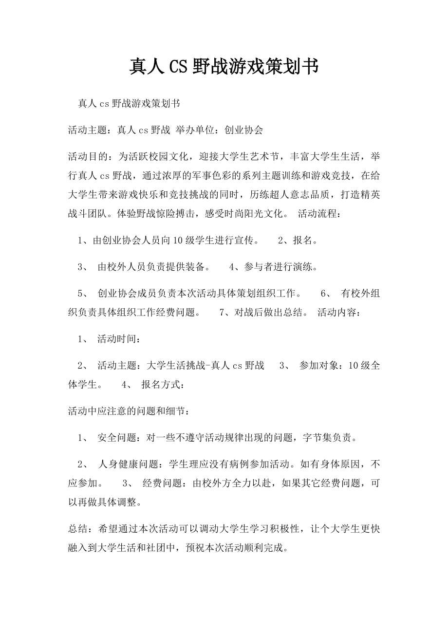 真人CS野战游戏策划书.docx_第1页