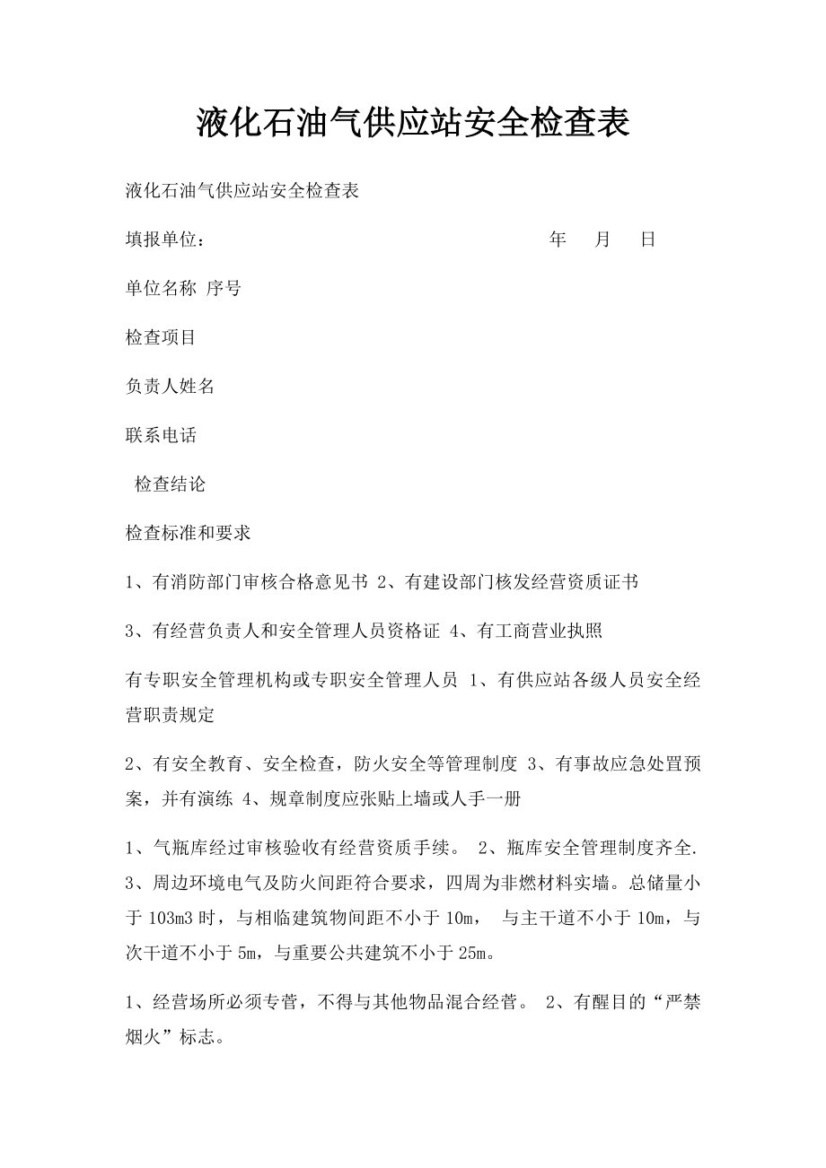 液化石油气供应站安全检查表.docx_第1页