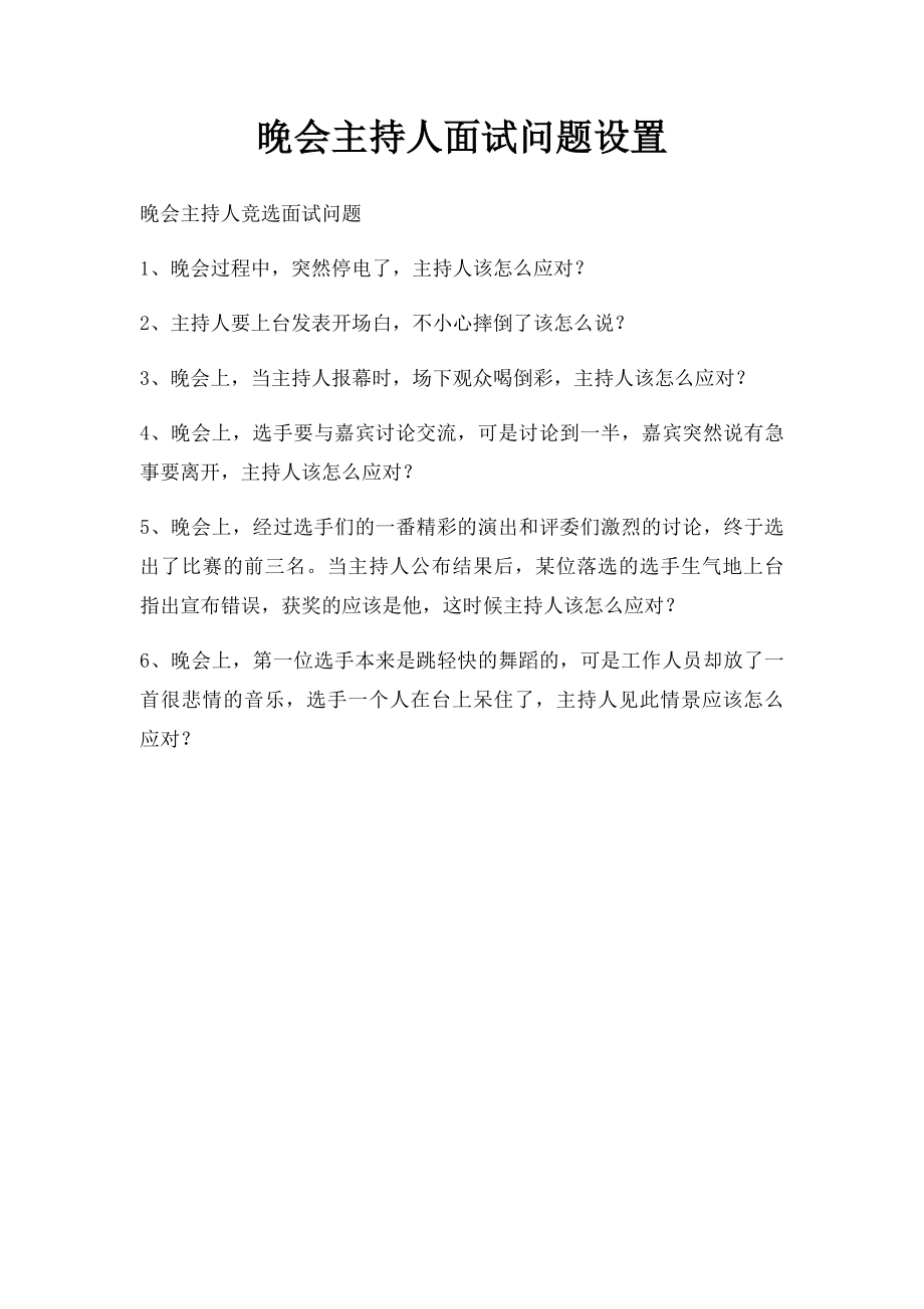 晚会主持人面试问题设置.docx_第1页