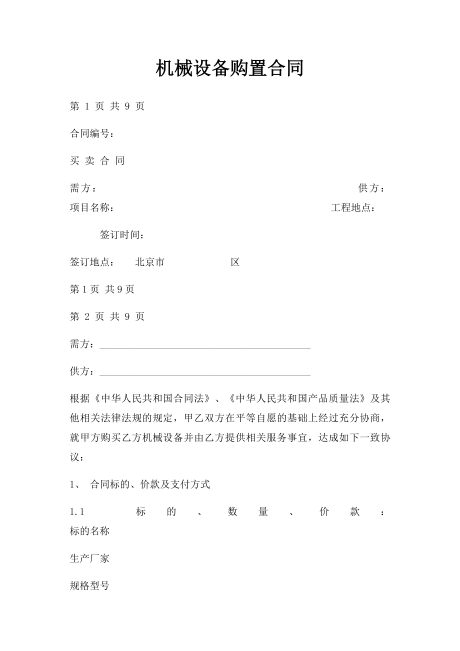 机械设备购置合同.docx_第1页