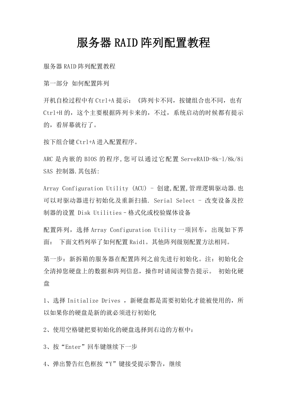 服务器RAID阵列配置教程.docx_第1页