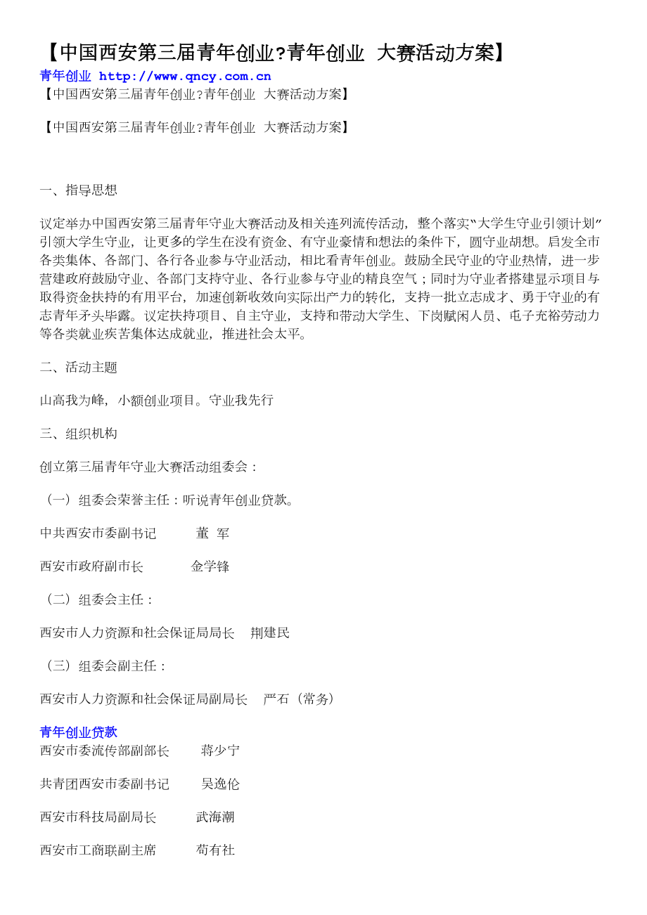 中国西安第三青创业青创业大赛活动方案青创业网.doc_第1页