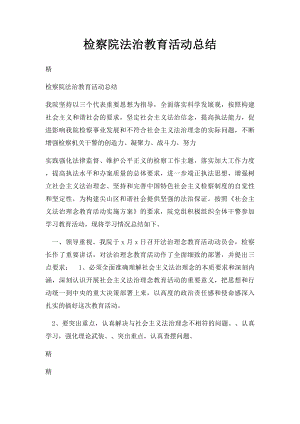 检察院法治教育活动总结.docx