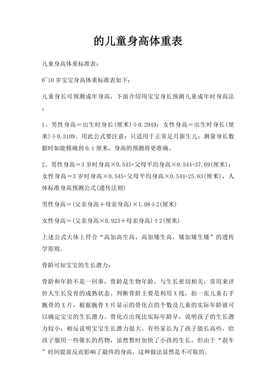 的儿童身高体重表.docx_第1页