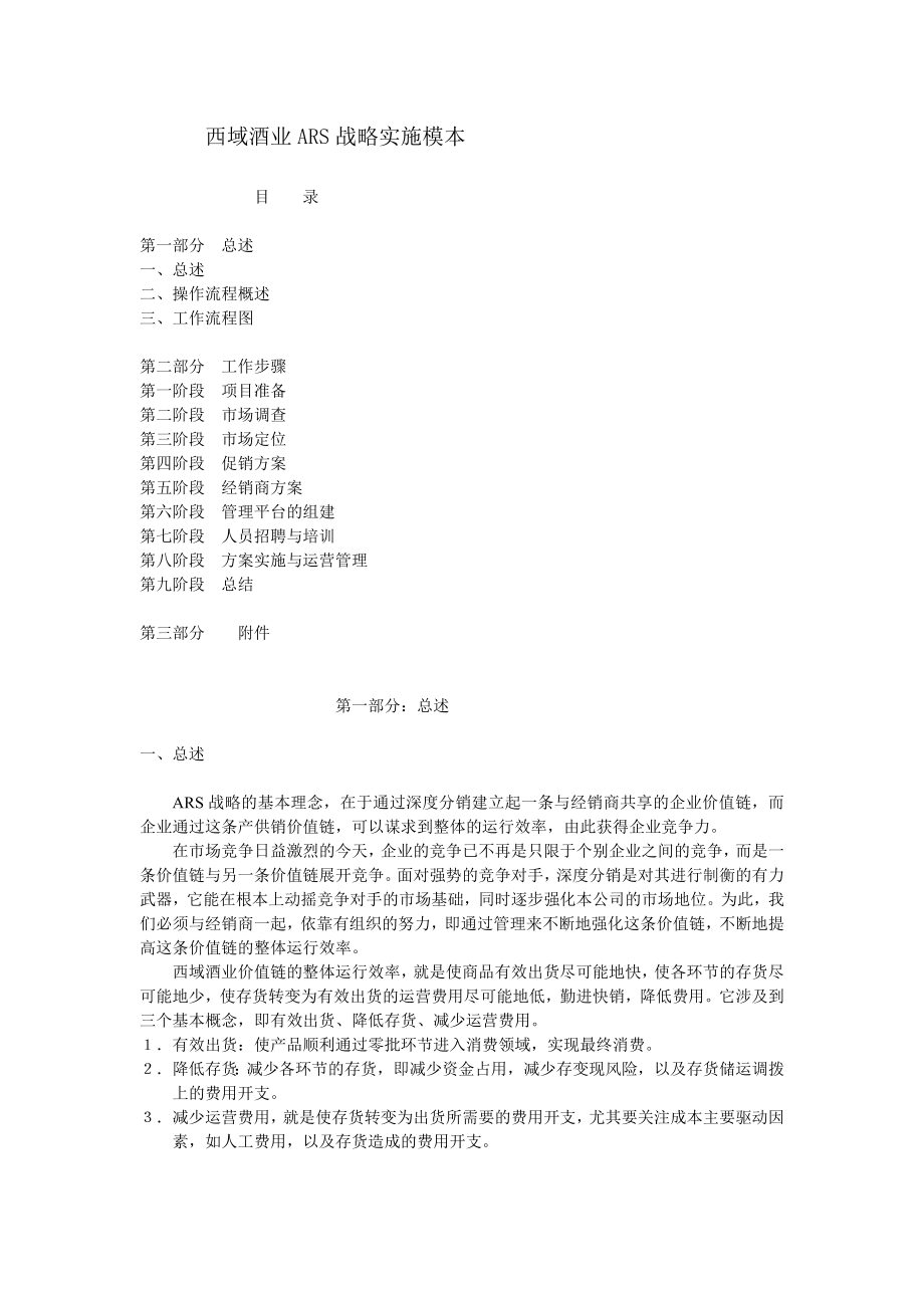 和君创业—上海西域酒业—西域酒业ARS战略实施步骤.doc_第1页