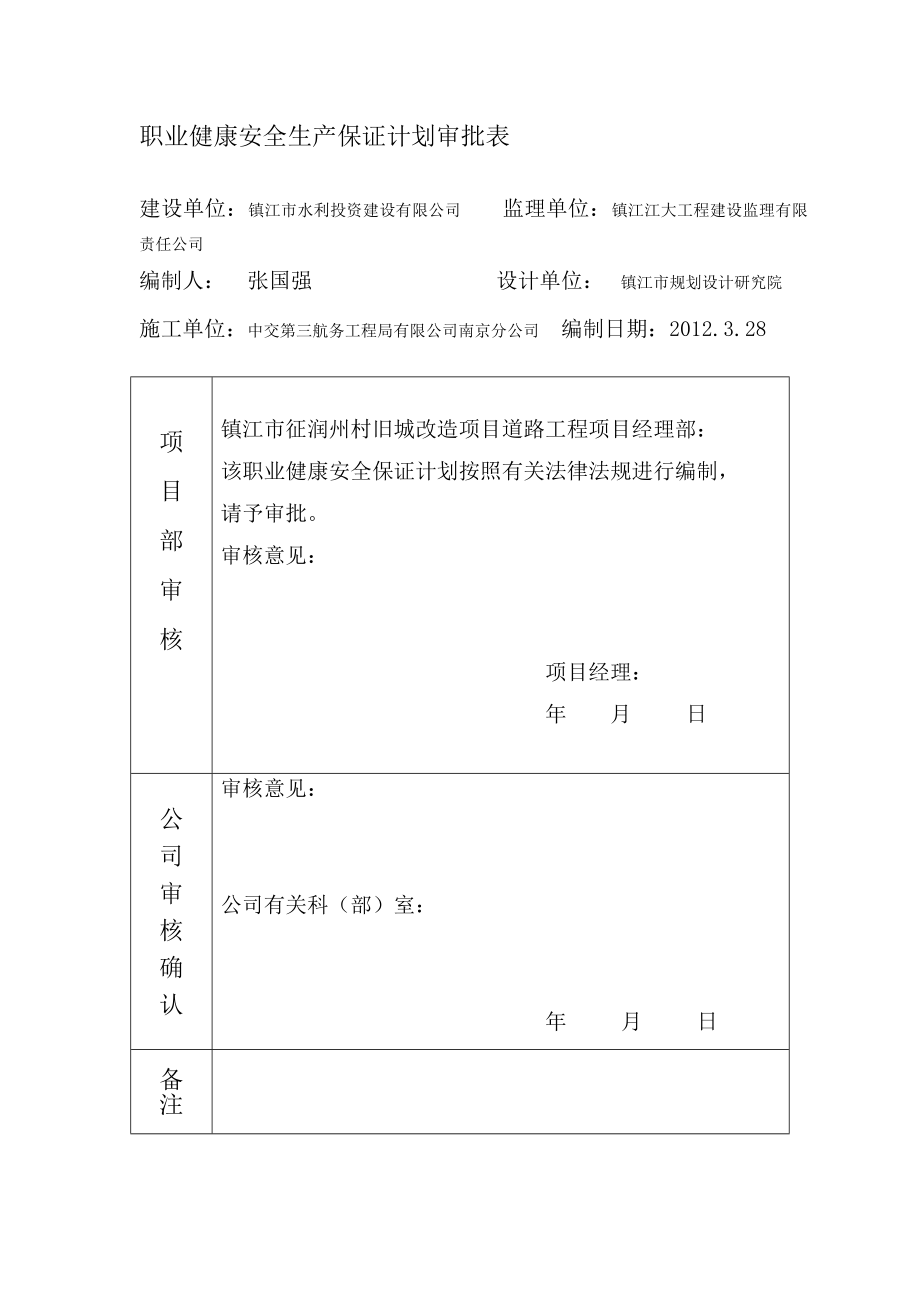 中交三航局项目部职业健康安全生产保证计划范本.doc_第2页