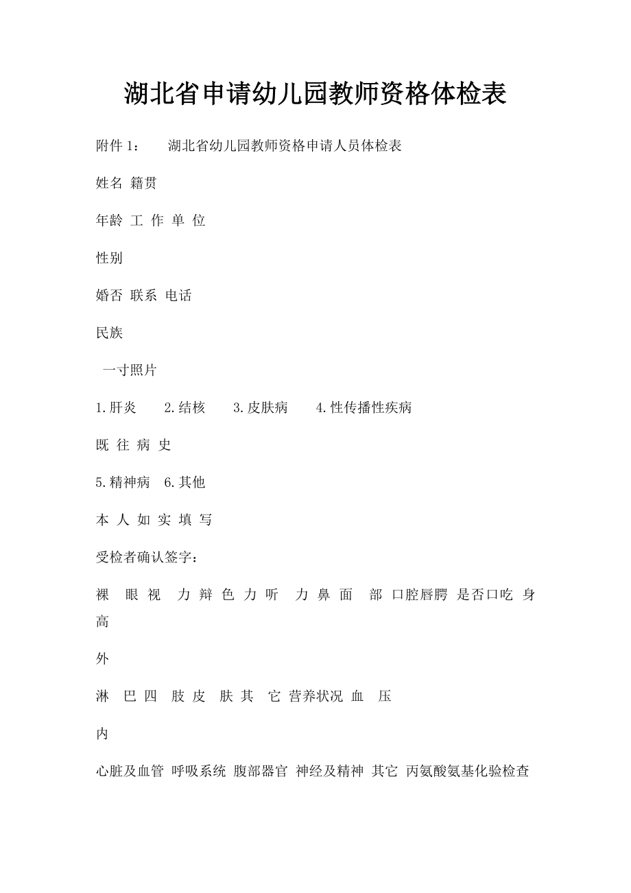 湖北省申请幼儿园教师资格体检表.docx_第1页