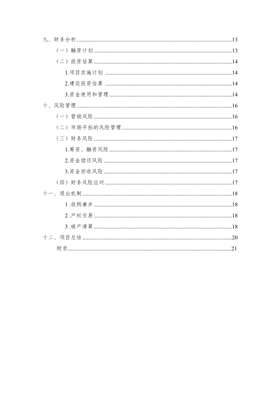 手机游戏有限公司创业计划书.doc_第3页