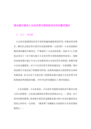 最新](好文章)商业银行培植小企业信贷专营机构存在的题目及建议.doc