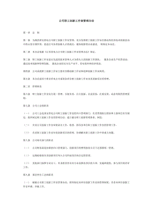 公司职工创新工作室管理办法.doc