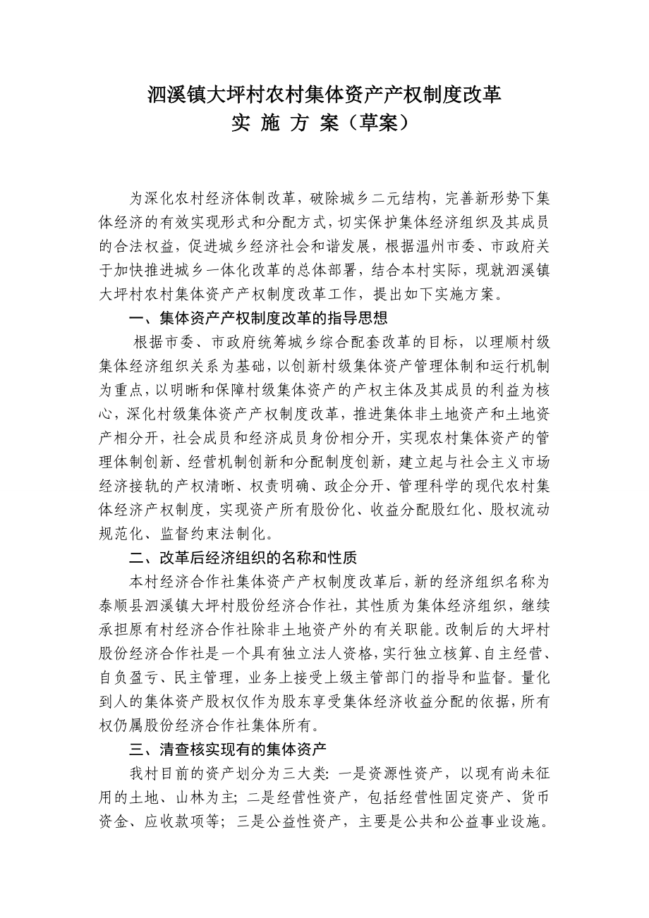 泗溪镇大坪村农村集体资产产权制度改革.doc_第1页