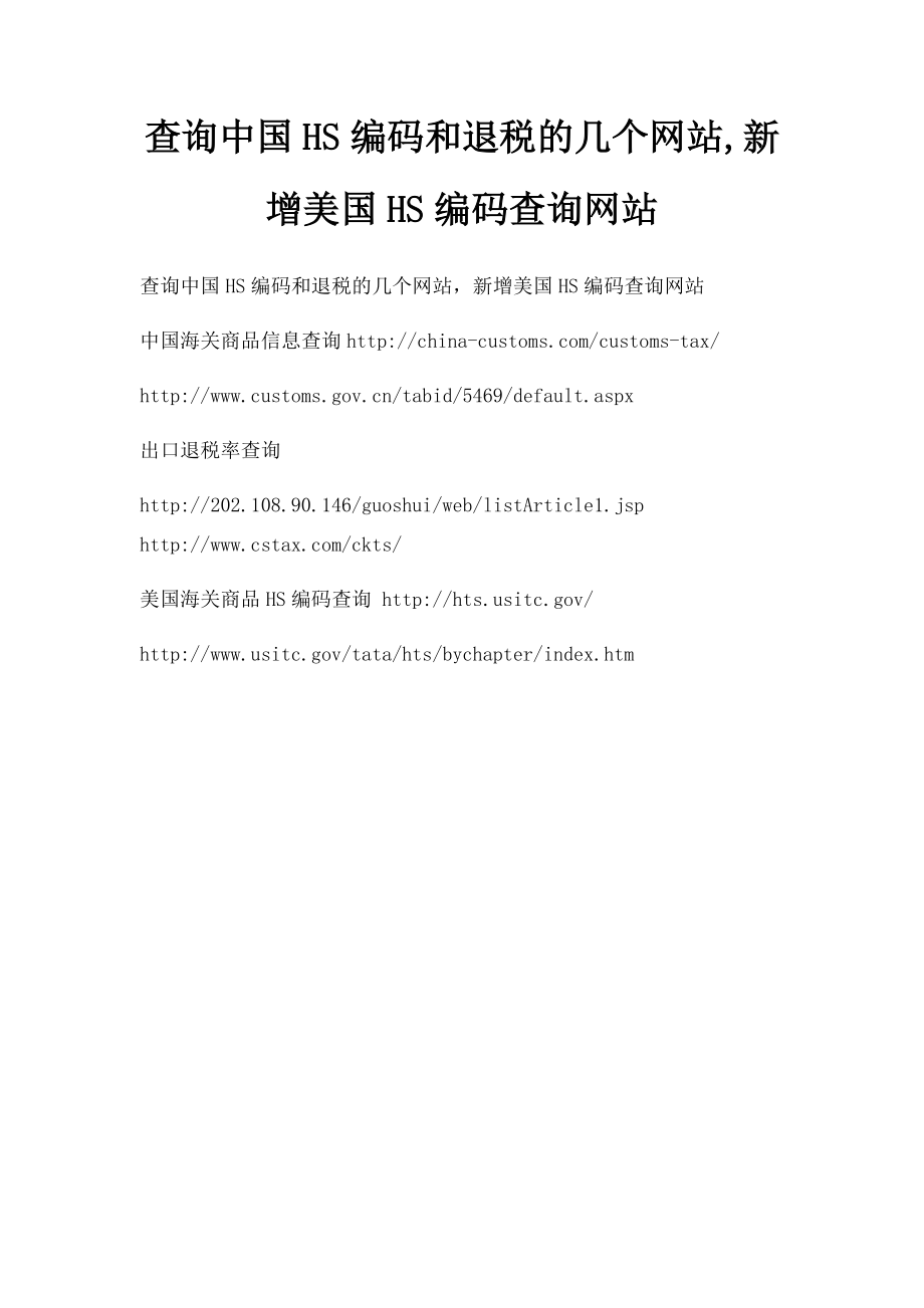 查询中国HS编码和退税的几个网站,新增美国HS编码查询网站.docx_第1页