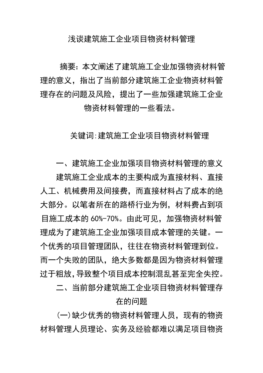 浅谈建筑施工企业项目物资材料管理.doc_第1页