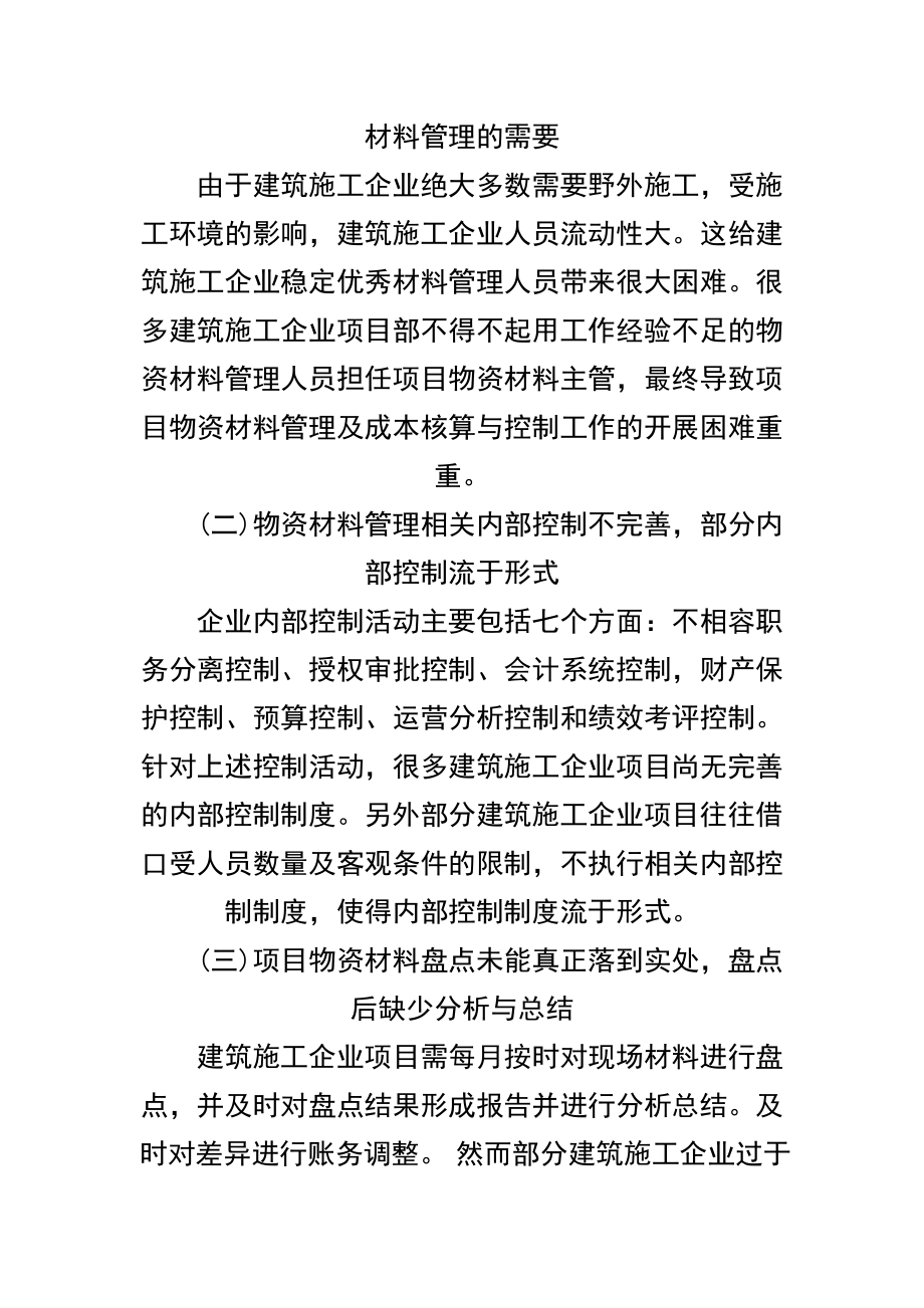 浅谈建筑施工企业项目物资材料管理.doc_第2页