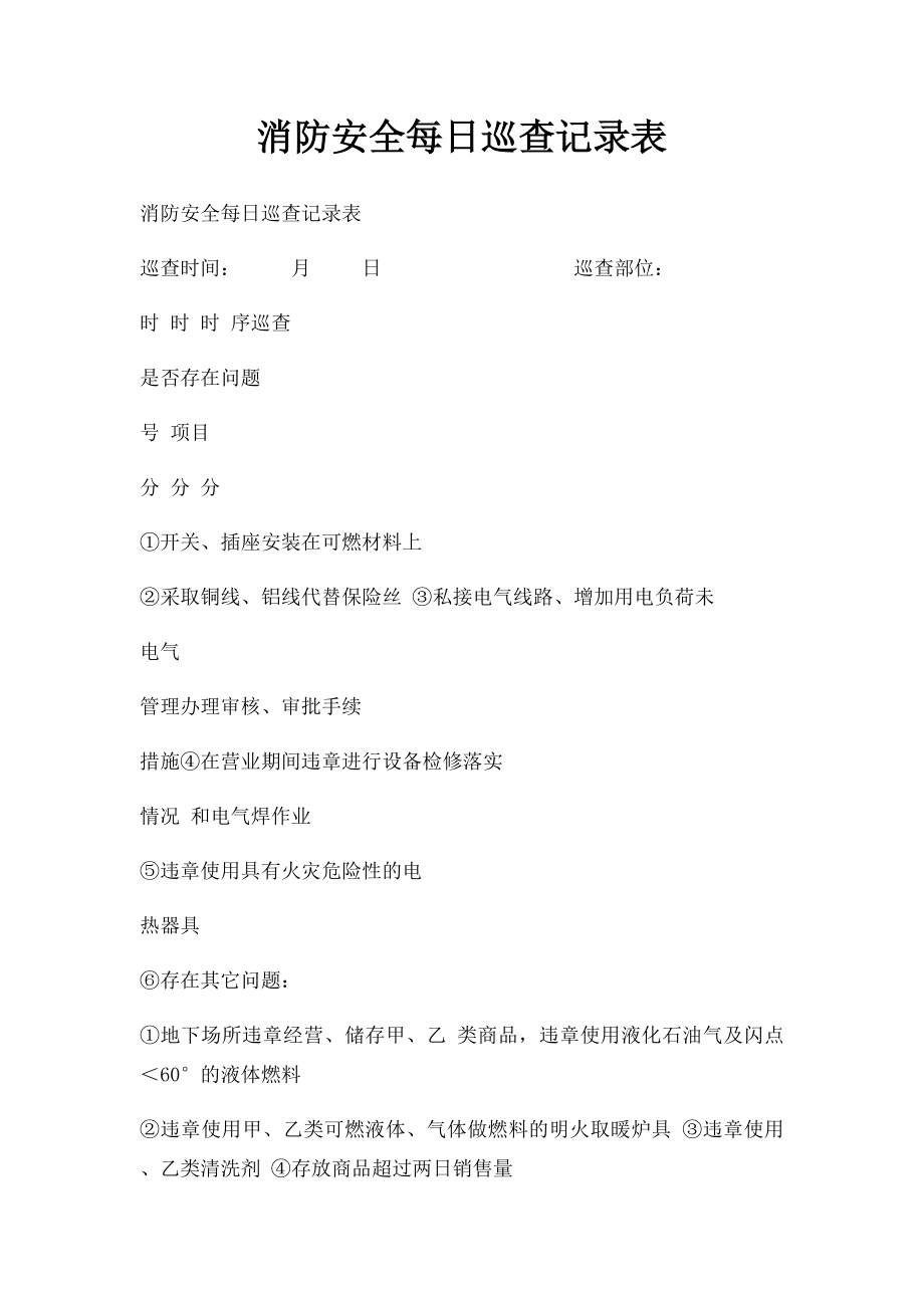 消防安全每日巡查记录表.docx_第1页