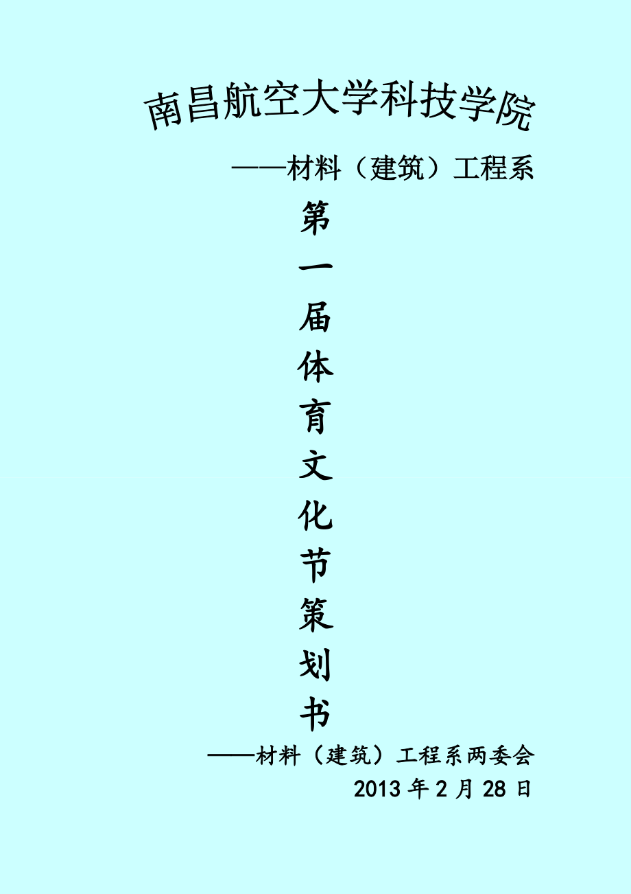 校园体育文化节策划书.doc_第1页