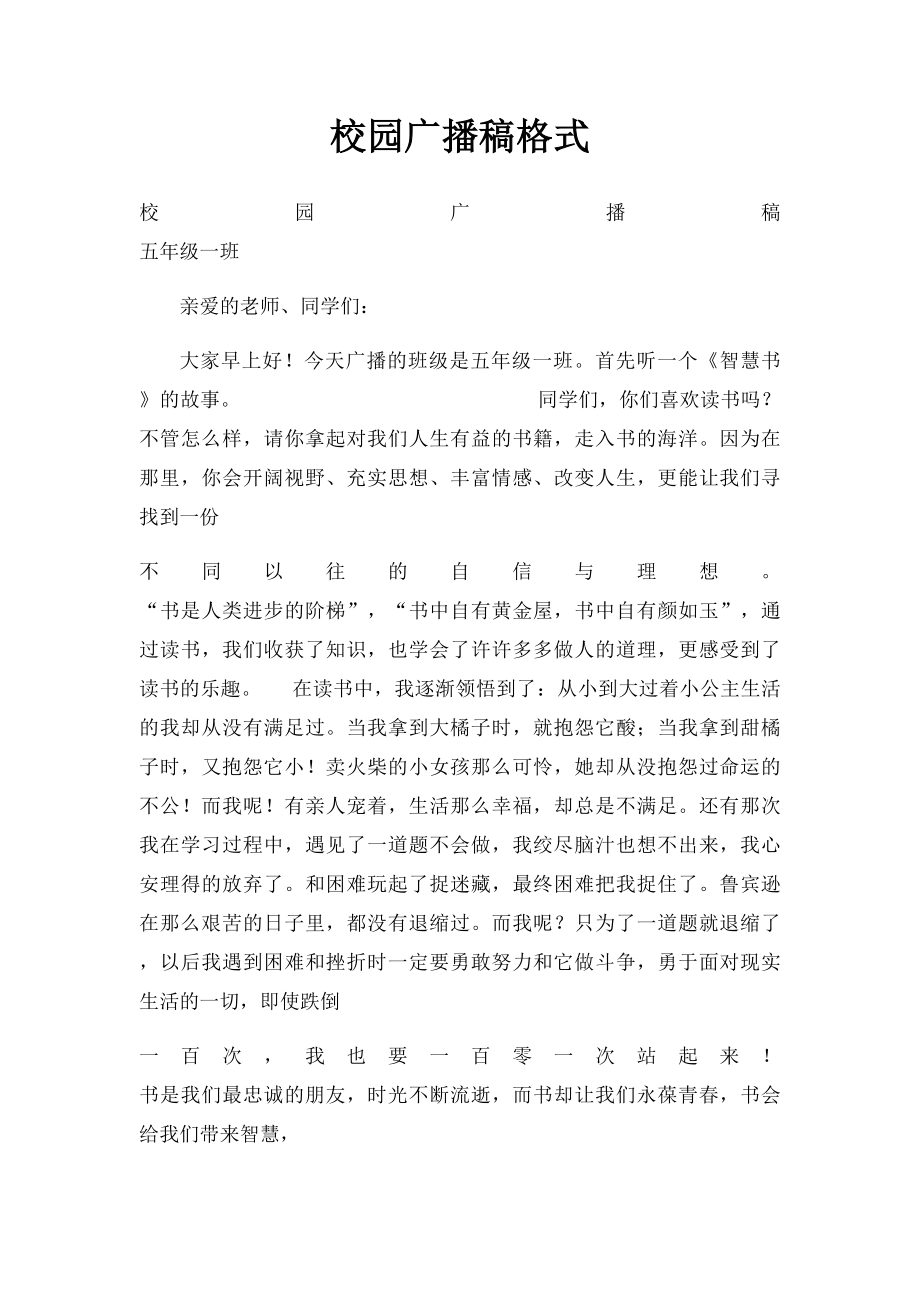 校园广播稿格式.docx_第1页