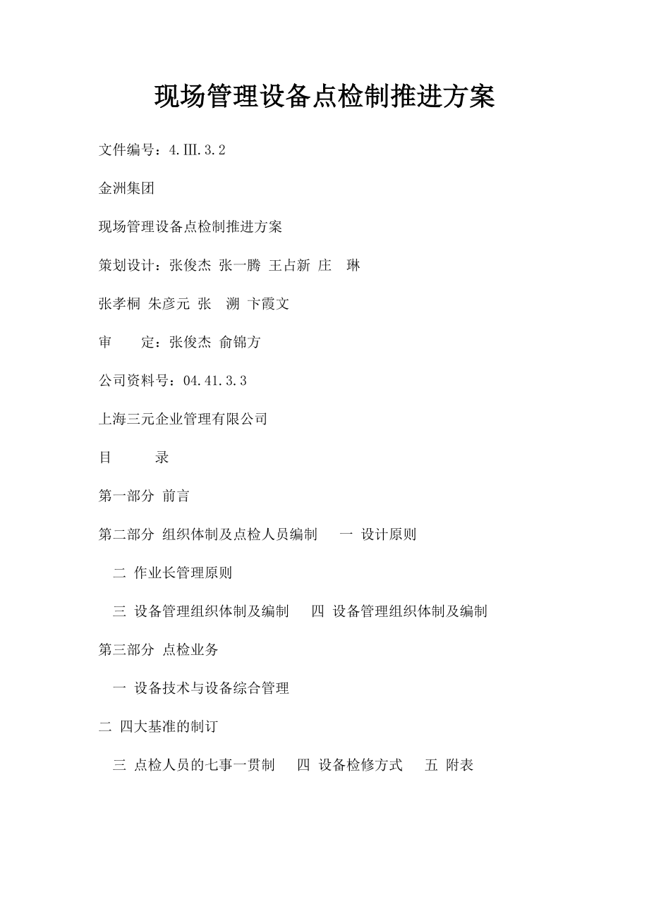 现场管理设备点检制推进方案.docx_第1页